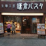 鎌倉パスタ - 外観