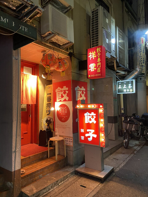 餃子専門店 祥雲 三宮 神戸市営 餃子 食べログ