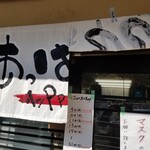 俺のラーメン あっぱれ屋 - 