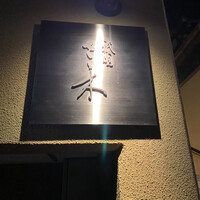祇園 さゝ木 - 