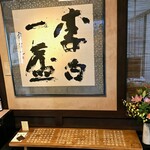 李白酒造 有限会社 - 　店内の風景