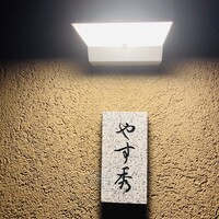 鮨 やすみつ - 