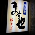 居酒屋ます也 - 