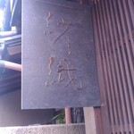 和栗専門 紗織 - 