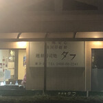 タフ - 