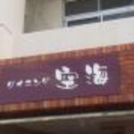 ダイニング空海 - 