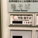 らぁ麺やまぐち - 今日は特製鶏そば！