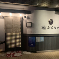 肉料理ふくなが - 