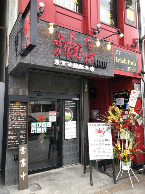 油そば 東京油組総本店 上野組 京成上野 油そば 食べログ 油そば 東京油組総本店 上野組 京成上野 油そば 食べログ