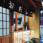 だんご庄  本店 - 