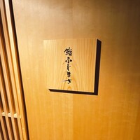 恵比寿 鮨 ふじまさ - 