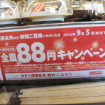 Muten Kurazushi - 開店記念８８円でなく　携帯会員のみ８８円