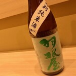 川田 - 2020.11.  羽根屋 特別純米酒瓶燗 火入れ