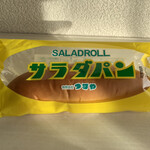 つるやパン - サラダパン   145円(税込)