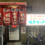 流川 餃子センター - 