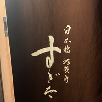 日本橋蛎殻町 すぎた - 