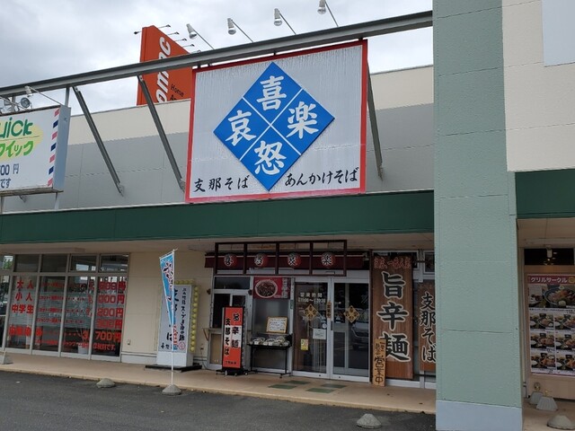 喜怒哀楽 矢幅 ラーメン 食べログ