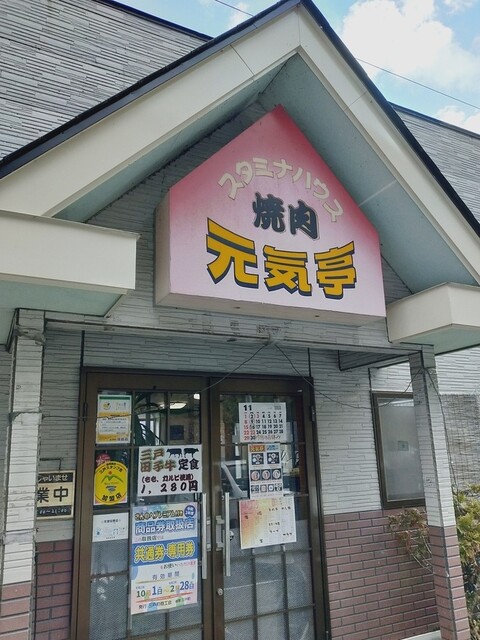 元気亭 三戸 焼肉 食べログ
