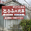 とうふの比嘉