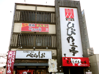 Hibinotei Naka-Mozu Store