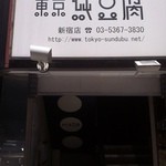 東京純豆腐 - 