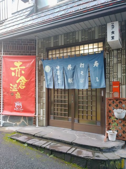 クラブ食堂 &ndash; 赤倉温泉の家庭料理 | 手頃な価格で温泉街の味