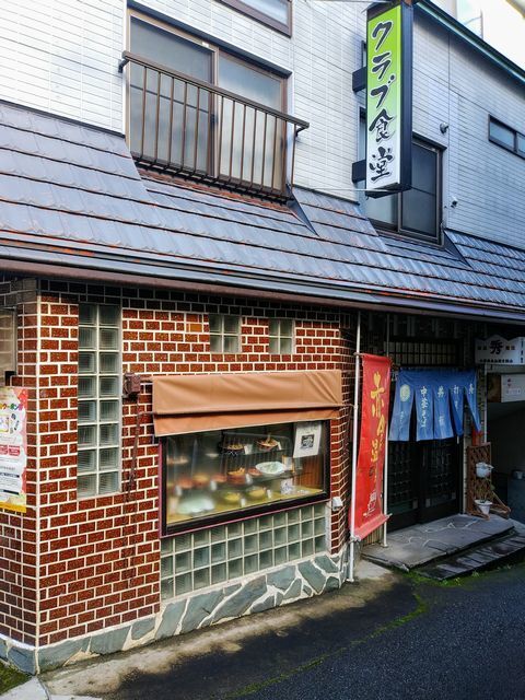 クラブ食堂 - 赤倉温泉（食堂）の写真