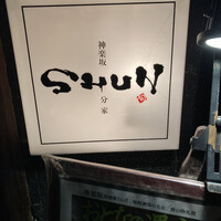 神楽坂 SHUN 分家 - 