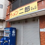 ラーメン二郎 - 