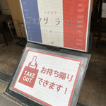 鯛担麺専門店 抱きしめ鯛 - 