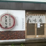 六味庵 - 