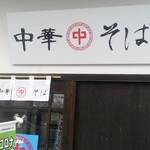 山形 飛魚 亞呉屋 - 外観．入口