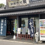 和菓子司 かねきち - 