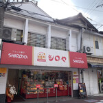 シロヤベーカリー 黒崎店 - 