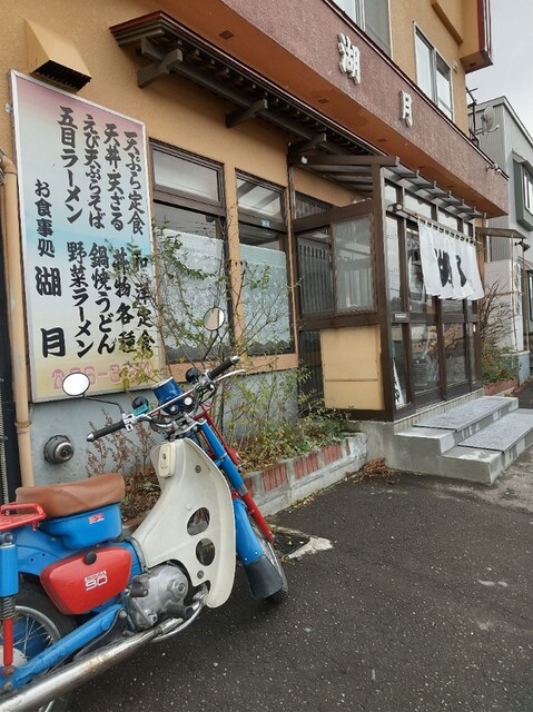 湖月 - 塩谷（ラーメン）の写真