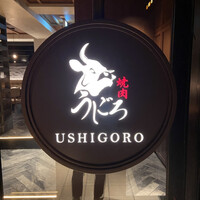 焼肉うしごろ 表参道店 - 
