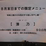 麺屋彩々 - 8月限定メニュー始まってました。