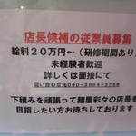 麺屋彩々 - 店長候補を募集してました。　なので、従業員が増えてました。