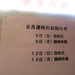 麺屋彩々 - 8月の定休日・・・もう遅いか。。。
