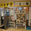 六文そば 日暮里第１号店