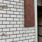 中華そば べんてん - 外観