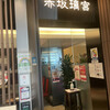 赤坂璃宮 赤坂本店