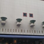 新横浜ラーメン博物館 - 