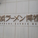 新横浜ラーメン博物館 - 