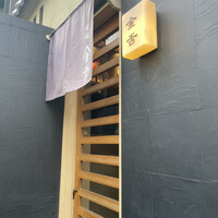赤坂 金舌 - 