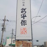 武平作 - 道路脇の大看板