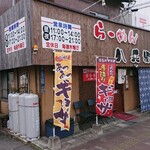らーめん八兵衛 - 外観