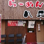 らーめん八兵衛 - 外観