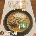 天下一品 - 味噌ラーメンメニュー