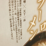 天下一品 - 味噌ラーメンのこだわり